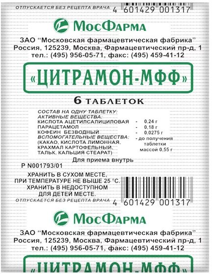 Московская фармацевтическая фабрика. Цитрамон МФФ. Цитрамон состав. Цитрамон на травах.