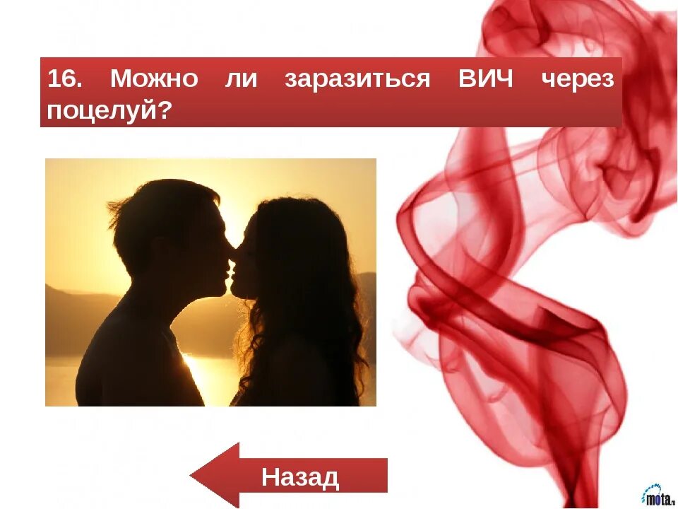 Вич при поцелуе. Передаётся ли ВИЧ через поцелуй. СПИД передается через поцелуй. Можно ли заразиться ВИЧ через. Заражение ВИЧ через поцелуй.