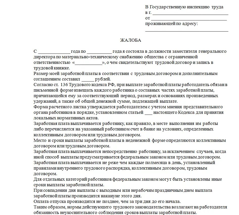 Обоснованность жалобы. Образец заявления в трудовую инспекцию жалоба на работодателя. Составление жалобы в трудовую инспекцию образец. Заявление в трудовую инспекцию о нарушении трудовых прав образец. Коллективное заявление в трудовую инспекцию на работодателя образец.