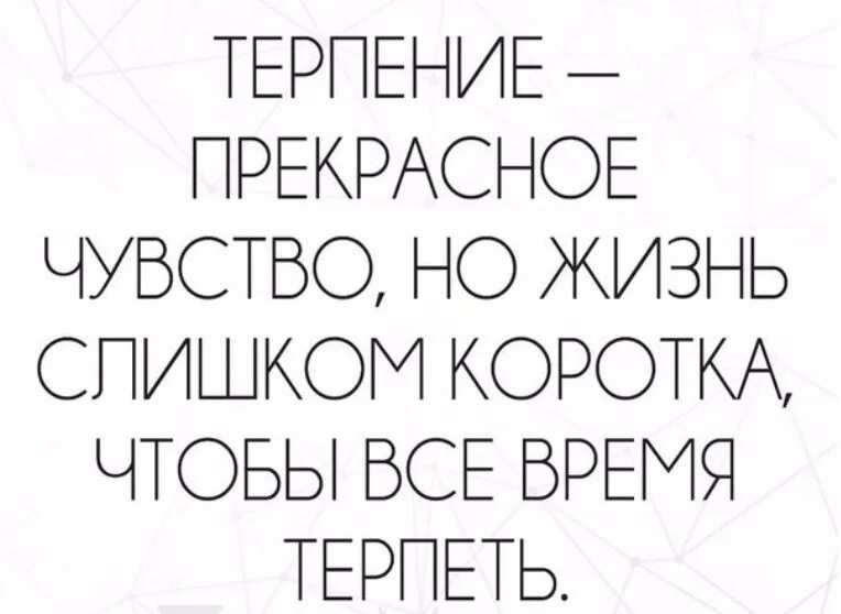 Время не терпит 2016. Терпение прекрасное качество но жизнь слишком коротка. Жизнь слишком коротка чтобы терпеть. Терпение прекрасное чувство. Но жизнь слишком коротка чтобы долго терпеть.