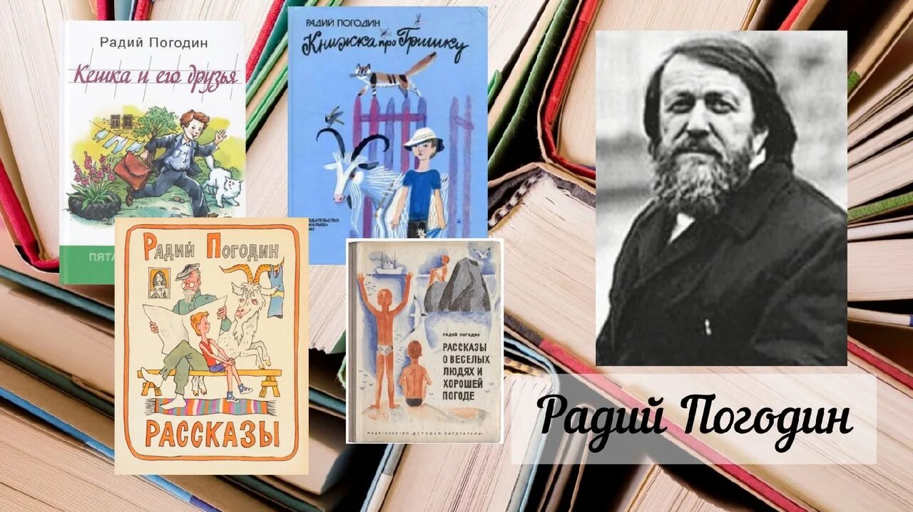 Радий погодин краткое содержание. Радий Погодин. Портрет Радий Петрович Погодин. Радий Погодин русский писатель. Радий Погодин биография.