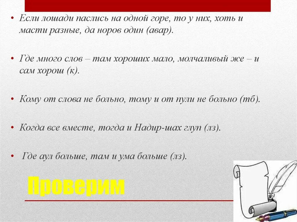 Предложение со словом стольких. Кавказские пословицы и поговорки о дружбе. Пословицы народов Северного Кавказа. Где много слов там пословица. Кавказские пословицы и поговорки цитаты.