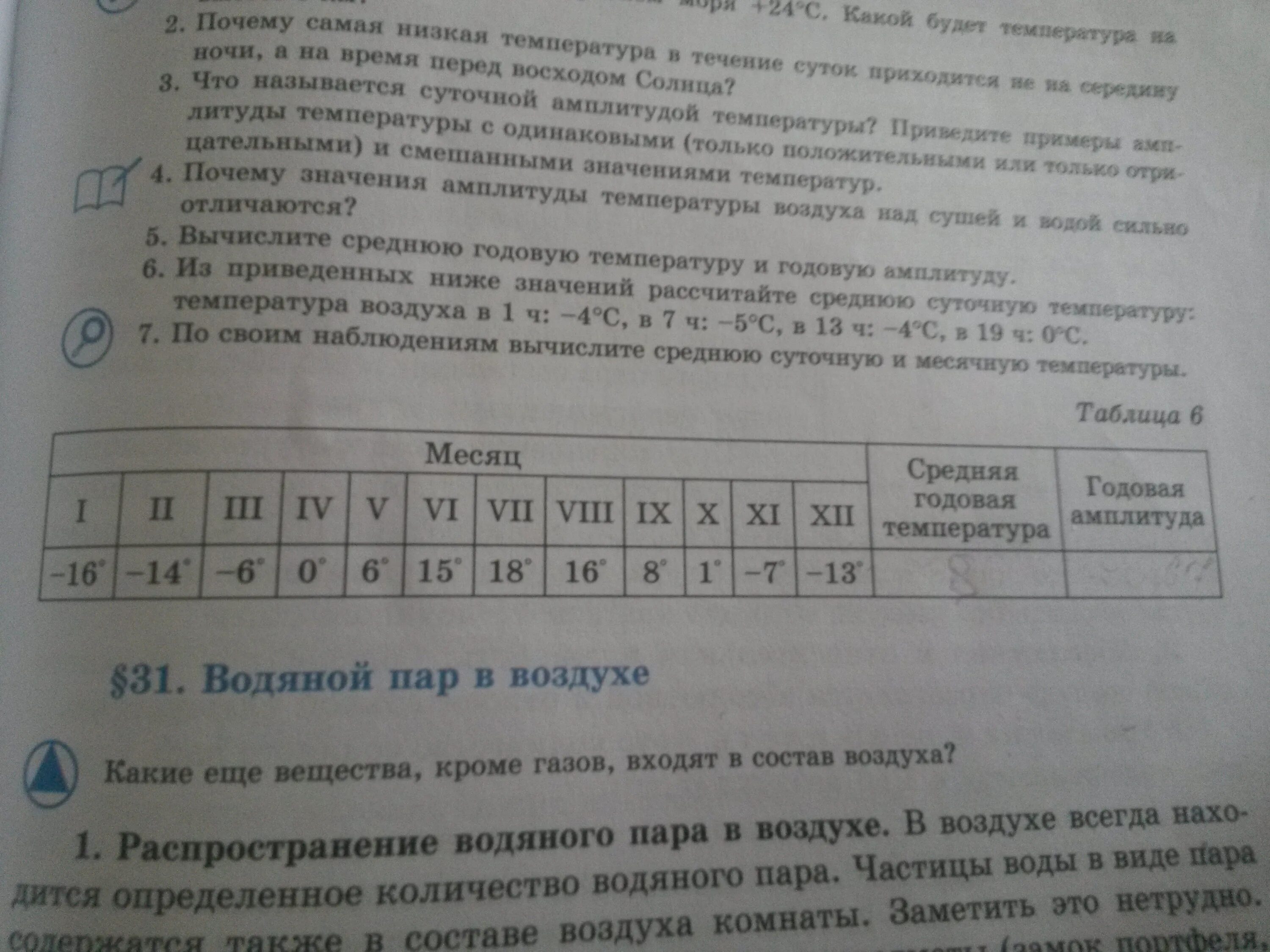Как найти среднюю годовую амплитуду. Как искать годовую амплитуду температуры. дидактические материалы 6 класс география узнайте годовую амплитуду.