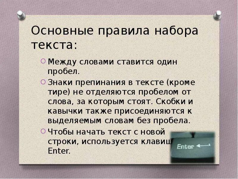 Правила набора текста. Пробелы знаки препинания. Набор и редактирование текста. Правило знаков препинания в кавычках.