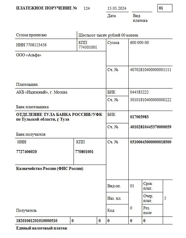 Платежное поручение. Форма платежного поручения. Платежное поручение образец. Формирование платежных поручений. Транспортный налог 2024 изменения