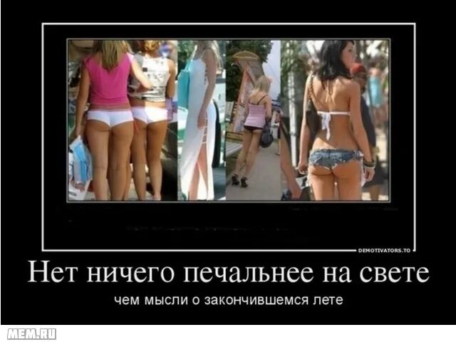 Быстрее мысли ничего нет. Нет ничего печальнее на свете чем мысли о кончающемся лете. отпуск демотиватор. как я провел лето прикольные. как я провел лето прикол.