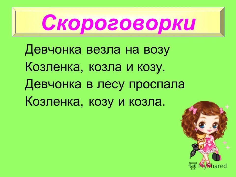 Скороговорки писать