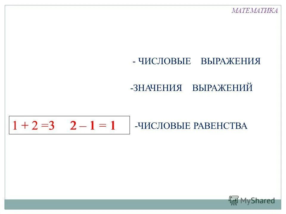 Числовые выражения 2 класс 21 век презентация