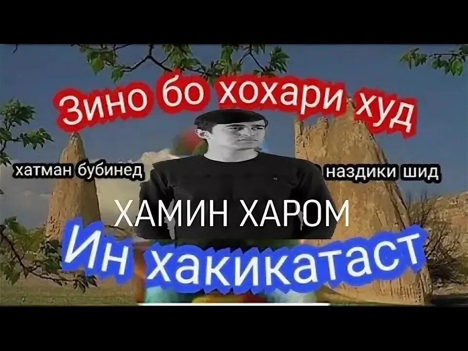 Зино кард. Зино кардан чандсумай. Хочи мирзо зино. Зино кард. Зани шавхардор.