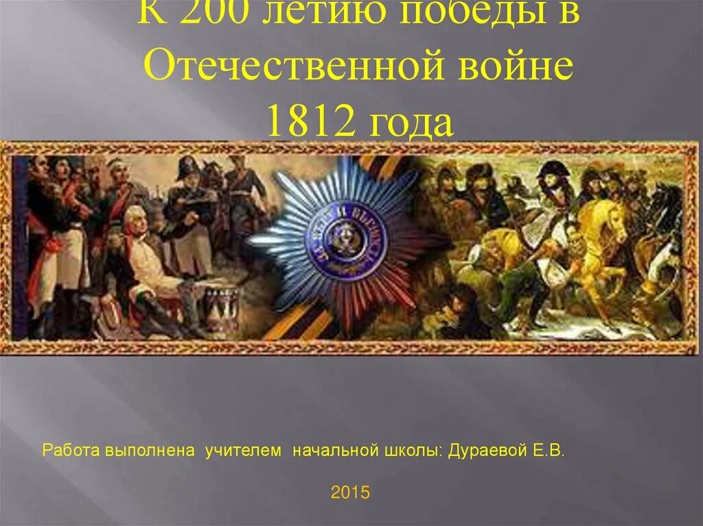 Мир Отечественной войны 1812. Второй в отечественной истории