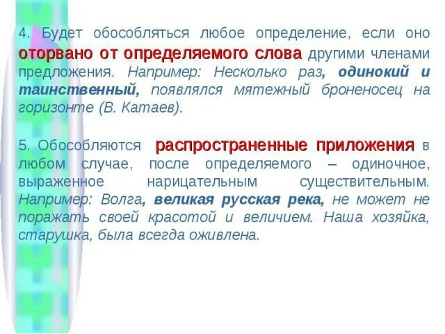 Слово отдеру. Оторвано от определяемого слова примеры. Если определяемое слово оторвано от определения. Определения и приложения оторванные от определяемого слова. Обособленные определения оторванные от определяемого слова примеры.