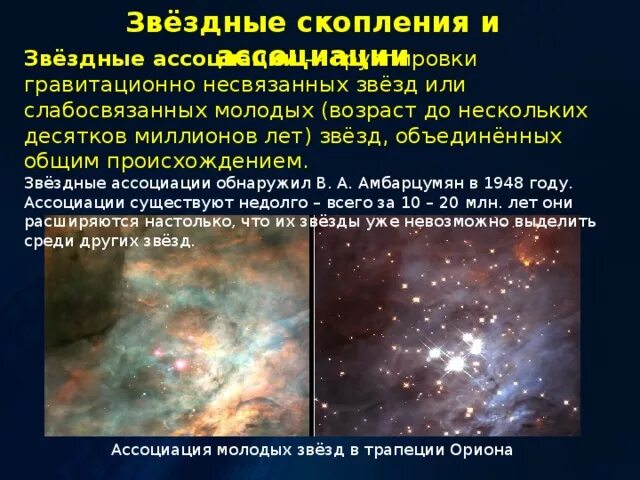 Какие есть группы звезд. Звездные скопления и ассоциации. возраст скопления звездных ассоциаций. галактика звездные скопления и ассоциации.