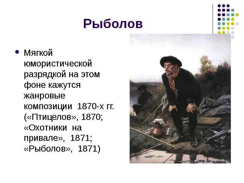 Не пойму ребята кто вы птицеловы. Картина рыболов Василия Перова. Перов рыболов картина. Рыбак картина Перова.