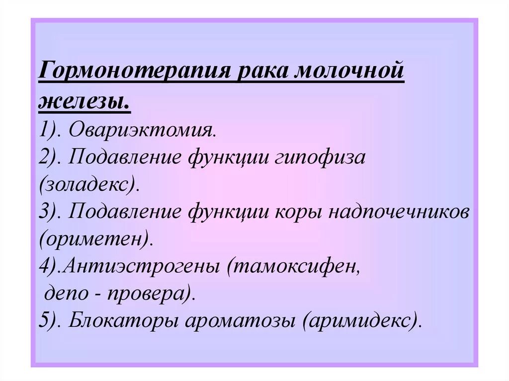 Гормонотерапия отзывы. Гормонотерапия в онкологии молочной железы препараты. Гормональные таблетки при онкологии. Гормональная терапия при онкозаболеваниях. Гормональная терапия при РМЖ.