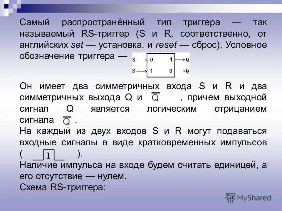 Ичи триггер текст. Триггер. Триггер электроника. Триггер имеет два устойчивых состояния. Триггер Информатика.