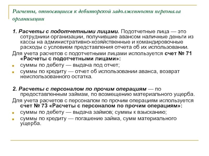 Учет расчетов с подотчетными лицами. Дебиторская задолженность подотчетных лиц. Задолженность подотчетному лицу дебиторская или кредиторская. Задолженность подотчетных лиц это дебиторская задолженность.