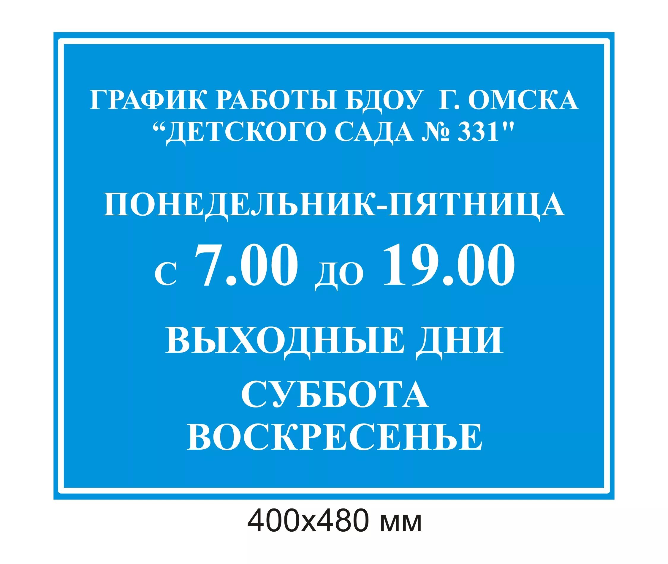 Время работы садика. Режим работы. Режим работы образец. Режим работы табличка. Режимная табличка.