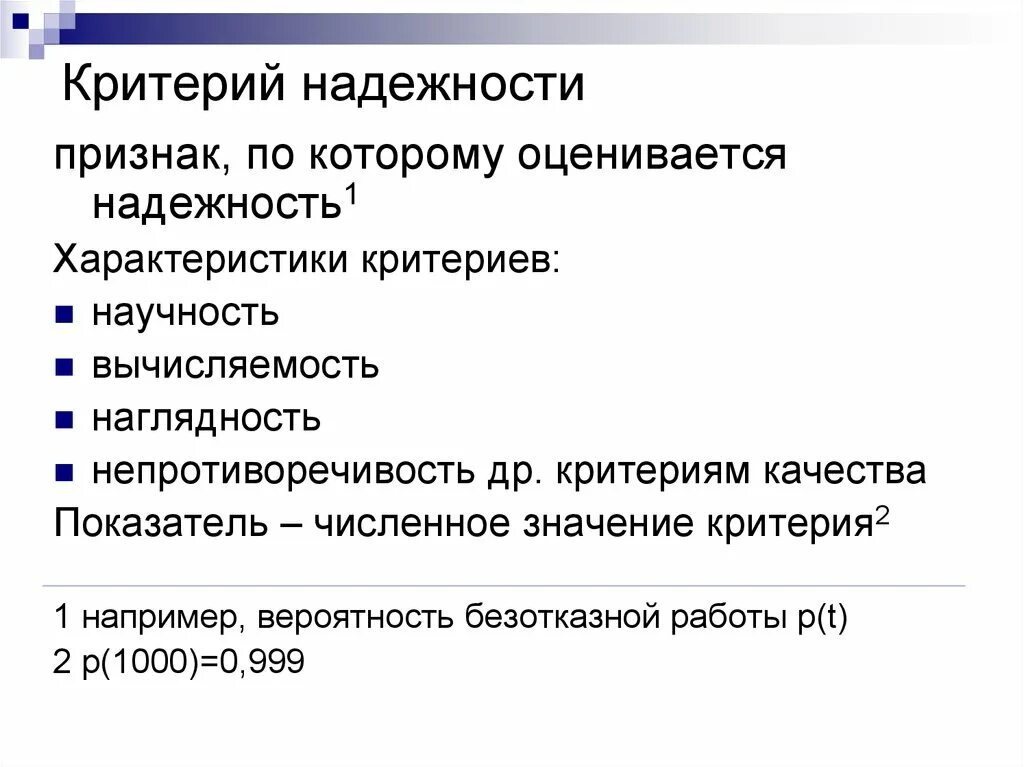 Как определить надежного человека. Критерии надежности. Критериями надежности являются:. Критерии безотказности. Перечислите критерии надежности.