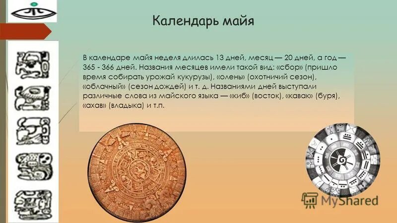 Календарь майя 6 класс литература слушать