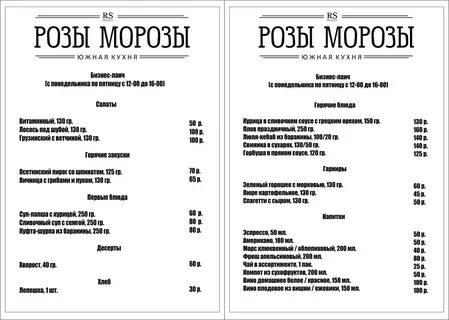 Розе розе меню