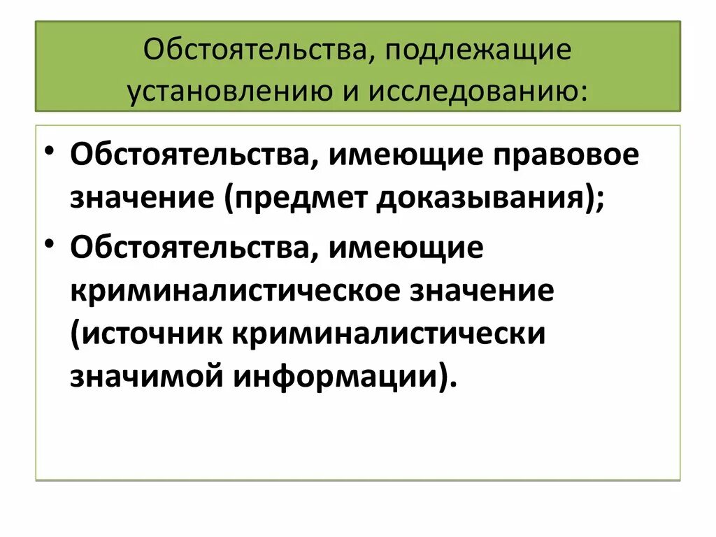 Обстоятельства подлежащие установлению. Назовите обстоятельства, подлежащие установлению. Обстоятельства, подлежащие выяснению и исследованию. Понятие и содержание обстоятельств, подлежащих установлению..