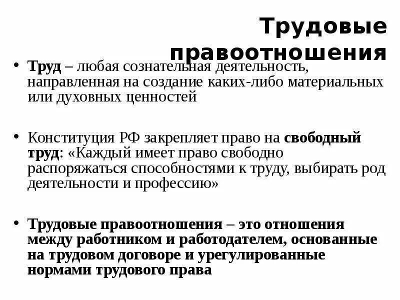 Право на труд трудовые правоотношения. Правоотношения по обеспечению занятости и трудоустройству. Правовое регулирование занятости и трудоустройства. Ценность свободного труда в Конституции. 3 труд как значимая ценность общества