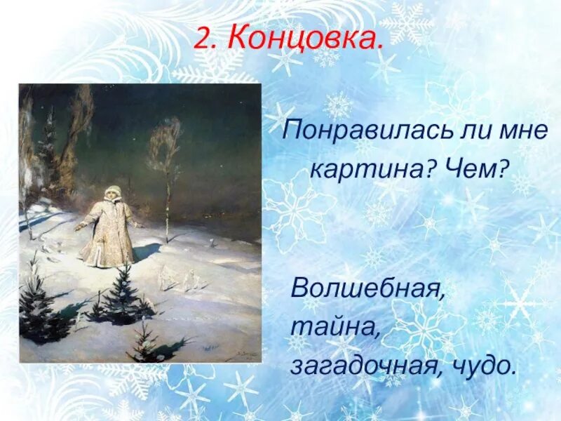 В м васнецов снегурочка картина. Снегурочка виктор михайлович васнецов (1848-1926). Снегурочка картина виктора васнецова 1899. Описать картину васнецова снегурочка. Сочинение по русскому языку 3 класс по картине снегурочка васнецова.