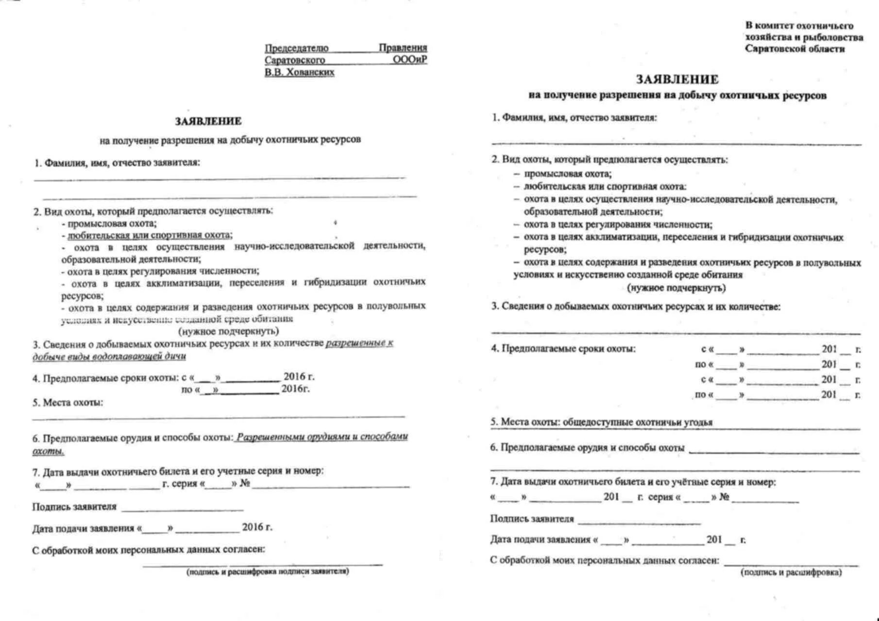 Выдача разрешения на добычу охотничьих. Как правильно заполнить заявление на добычу охотничьих ресурсов. Пример заполнения заявления на добычу охотничьих ресурсов. Заявление на получение разрешения на добычу охотничьих ресурсов. Как заполнить заявление на добычу охотничьих ресурсов образец.