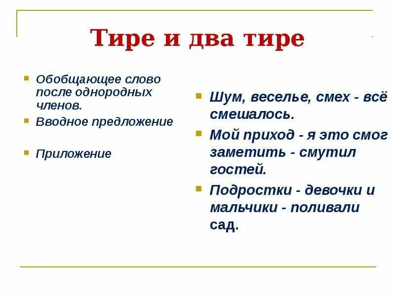 Текст с тире в предложениях. Вводные предложения с тире. Вводные предложения с тире примеры. Тире при вводных словах и конструкциях. Два тире в предложении.