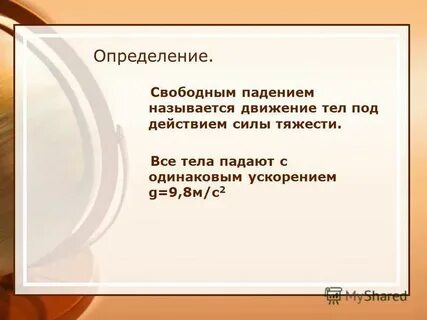 Какое падение называют свободным