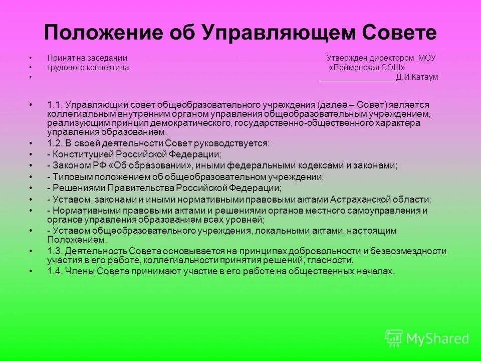 Положение о управляющем совете. Приказ об утверждении положения об управляющем совете школы. Приказ о деятельности дюсш. Положение об управляющем совете школы. Приказ об утверждении положения об управляющем совете школы.