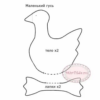 Выкройка гуся