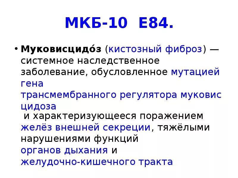 Болезнь легких мкб 10. Муковисцидоз мкб. Код заболевания муковисцидоз. Муковисцидоз код по мкб. Муковисцидоз мкб 10.