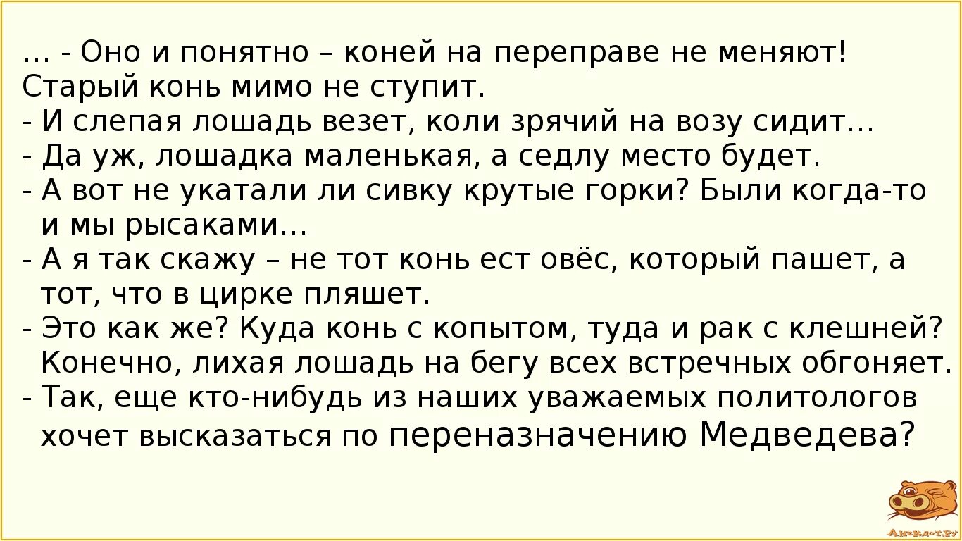 Поговорка коней на переправе. Коней на переправе не меняют. Пословица на переправе коней не меняют. Анекдоты из России. Конец на переправе меняют.