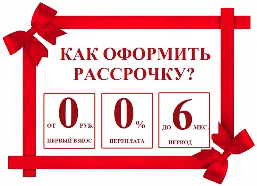 Рассрочка через банк. Рассрочка без первоначального взноса. Рассрочка на 6 месяцев. Рассрочка 0-0-6. Оформить рассрочку.