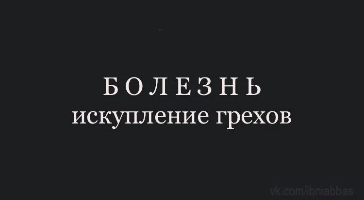 Человек искупающий грех. Искупление греха. болезнь это искупление грехов. искупление цитаты. афоризмы про искупление грехов.