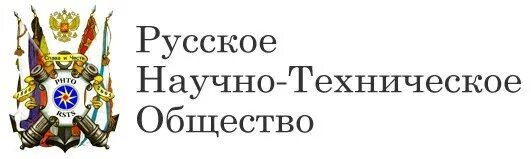 Русское техническое общество. Русское техническое общество логотип. Техническое общество. РНТО. Императорское русское техническое общество.