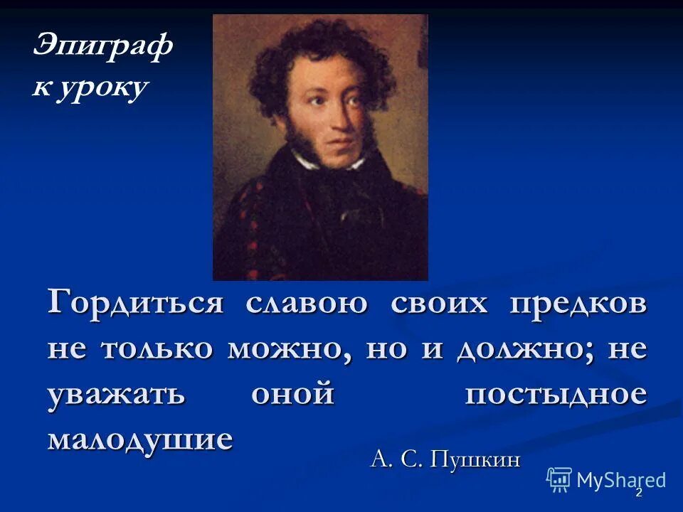 Гордимся славой своих предков. Гордиться славою своих предков не. Гордиться славою своих предков Пушкин. Гордиться славою предков не только можно но и должно. Гордиться славою своих предков концерт