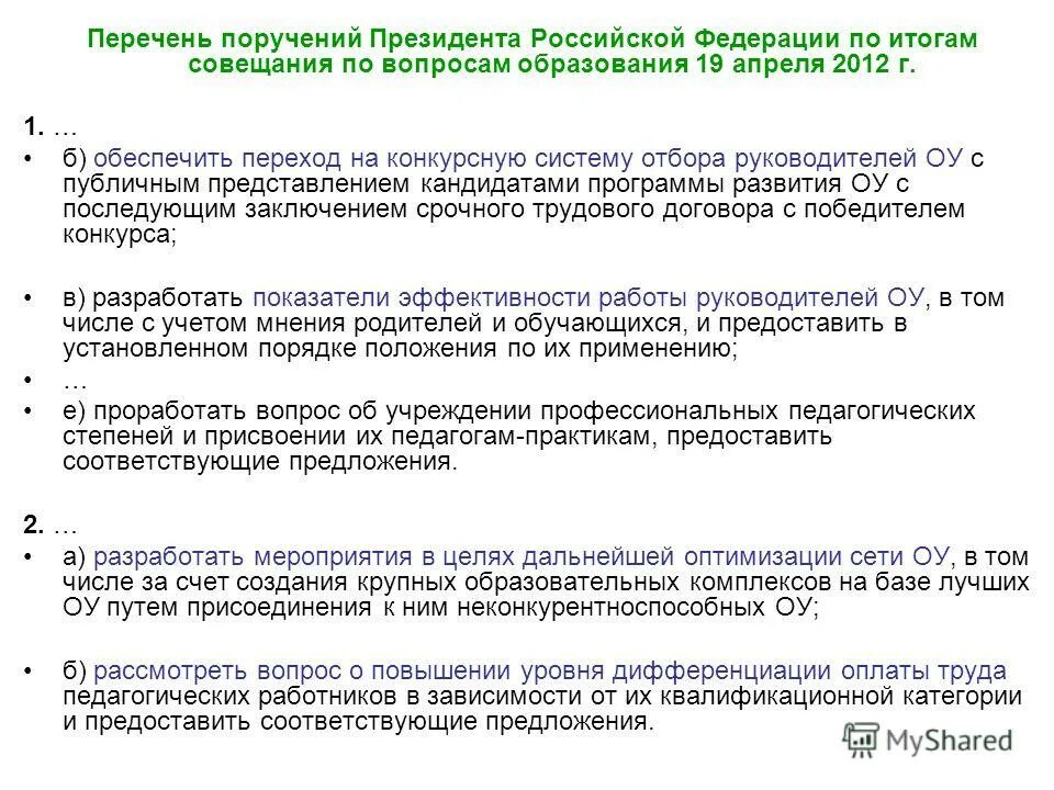 перечень поручений по итогам