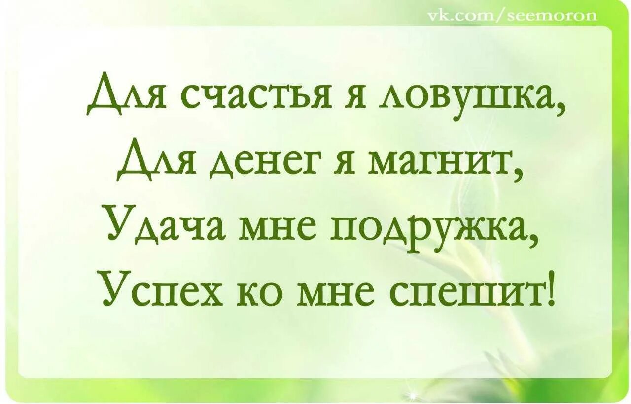 Аффирмации на деньги для женщин слушать. Аффирмации на счастье и успех. Аффирмация на удачу деньги и везение. Высказывания про удачу. Фразы для притягивания денег.