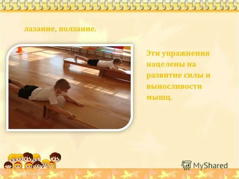 ползание в детском саду. ползание лазанье игры. ползание в детском саду. упражнения для стимуляции ползания. лазание по наклонной гимнастической скамейке.