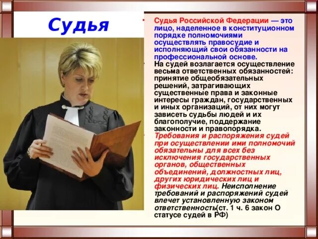 Про суд рф. Профессия судья. Судьи России. Публичное выступление по профессии юрист.