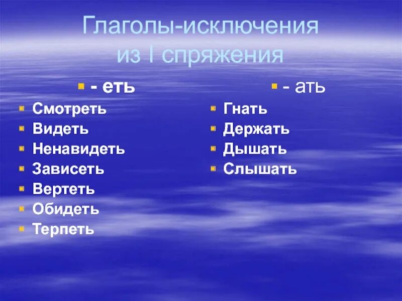 Глаголы исключения 1 спряжения. Глаголы исключения 1. Глаголы исключения 2 спряжения на еть. Глаголы исключения на ать. 7 глаголов исключений