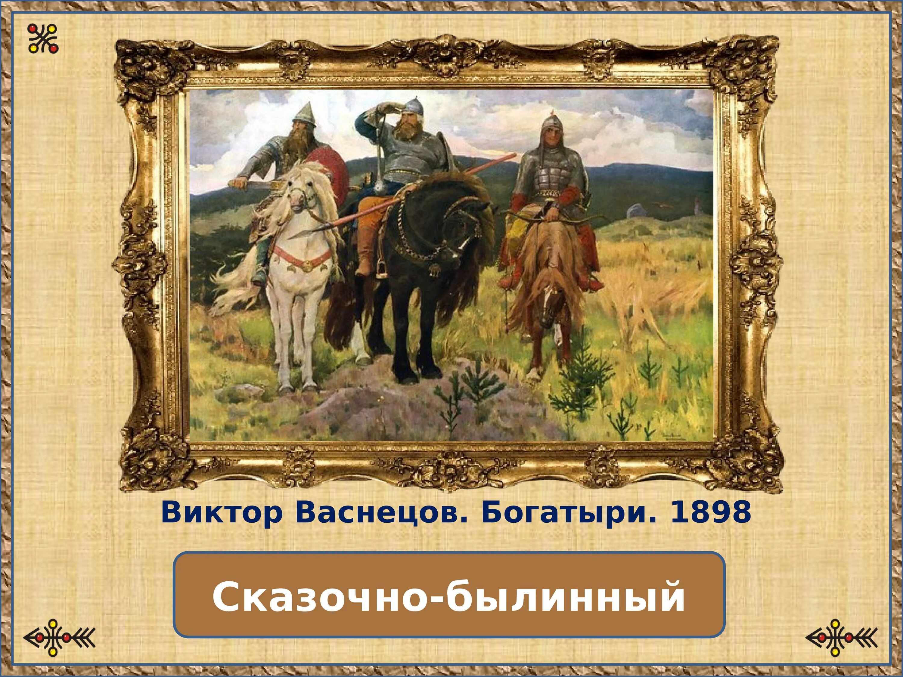 Картина Васнецова богатыри. Рассмотрите репродукцию картины васнецова богатыри