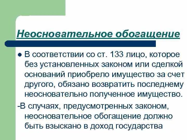 Неосновательное обогащение. Неосновательное оьогащени. Неосновательное обогащение пример. Неосновательное обогащение ГК.