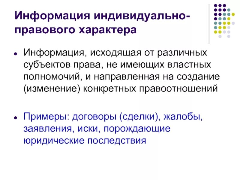 Информация индивидуально-правового характера. Информация индивидуально-правового характера примеры. Правовая информация индивидуально-правового характера. Примеры индивидуально правовой информации. Информация имеет дату