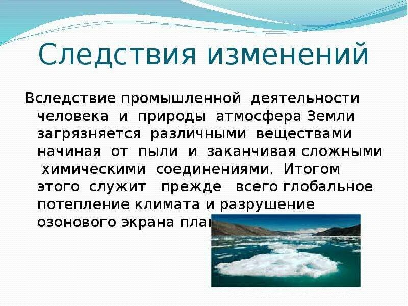 Экологические изменения атмосферы