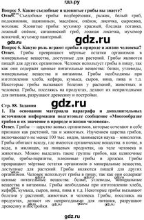 Биология 5 класс учебник пасечник ответы