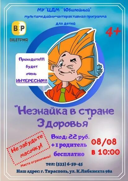 Программа незнайка. Интерактивная программа для детей. незнайка афиша. игровая программа незнайка. незнайка приложение.
