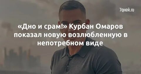 Кто такой омар курбанов